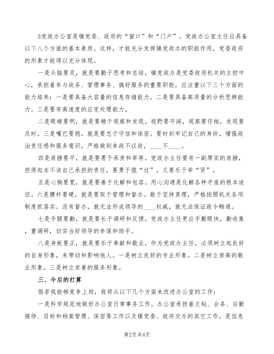 2022年建设办副主任竞岗演讲精编_第2页