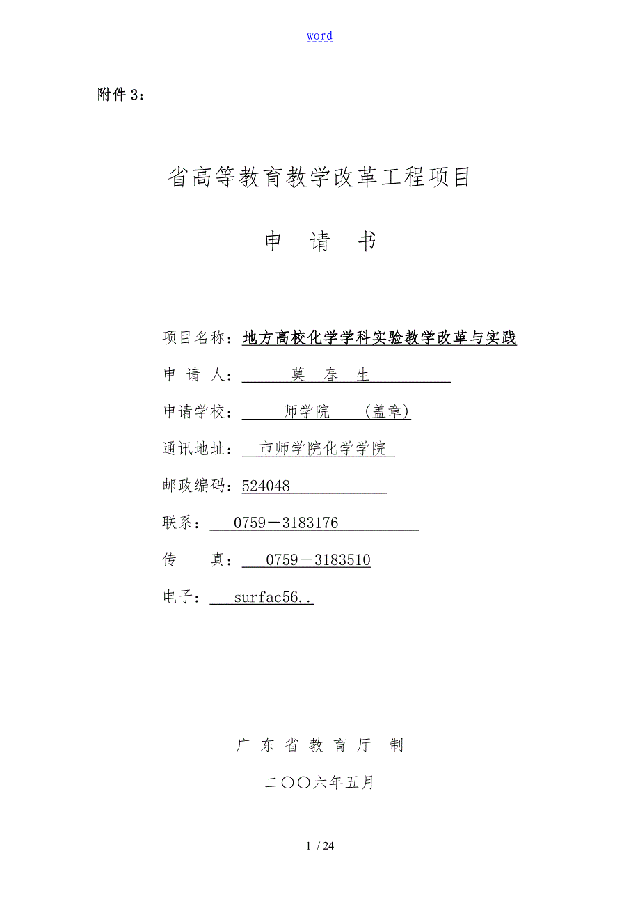 一份省级教改申请成功地标书_第1页