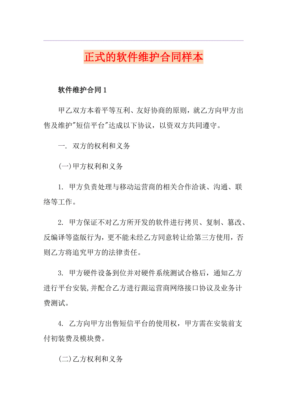 正式的软件维护合同样本_第1页