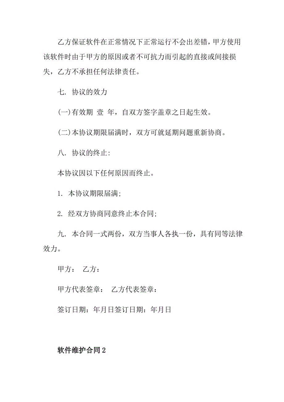 正式的软件维护合同样本_第4页