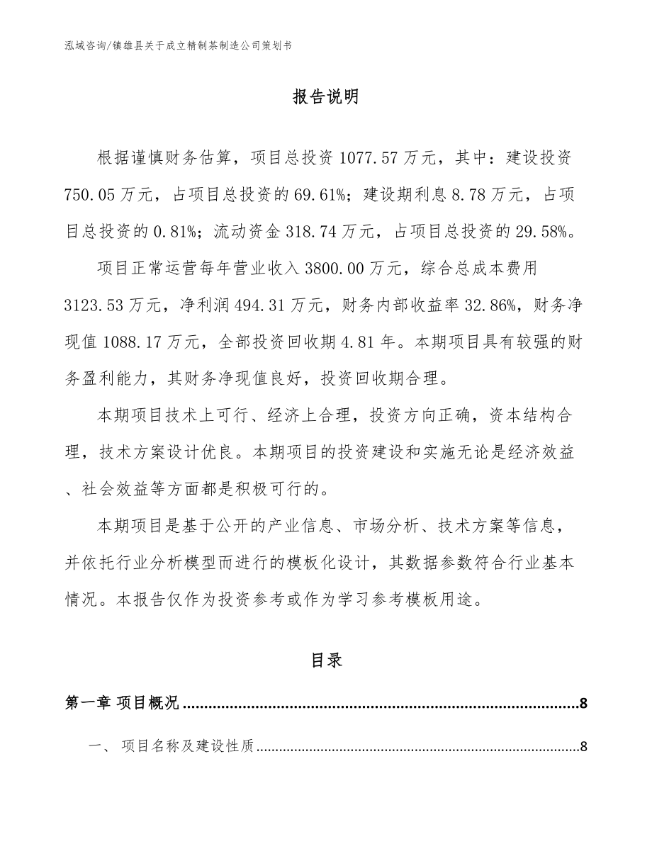 镇雄县关于成立精制茶制造公司策划书_范文模板_第2页