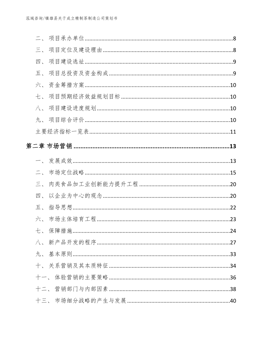 镇雄县关于成立精制茶制造公司策划书_范文模板_第3页