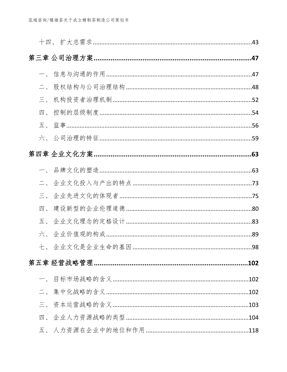 镇雄县关于成立精制茶制造公司策划书_范文模板_第4页