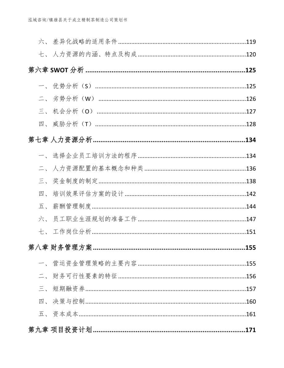 镇雄县关于成立精制茶制造公司策划书_范文模板_第5页