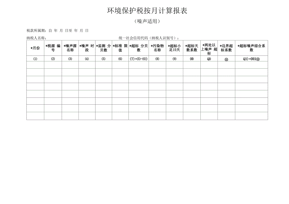 环境保护税按月计算报表_第1页