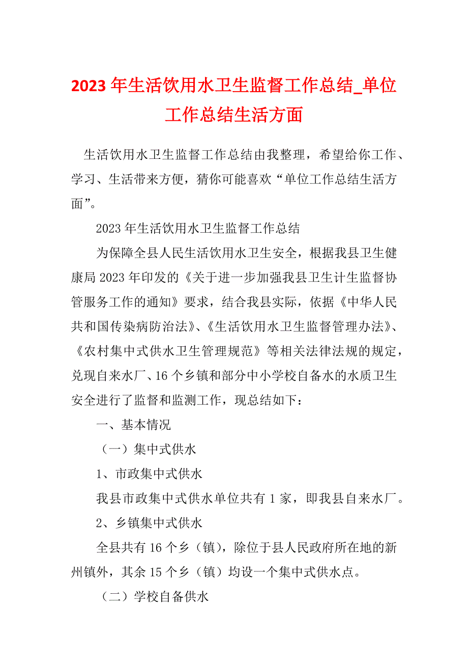 2023年生活饮用水卫生监督工作总结_单位工作总结生活方面_第1页