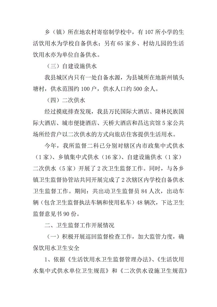 2023年生活饮用水卫生监督工作总结_单位工作总结生活方面_第2页