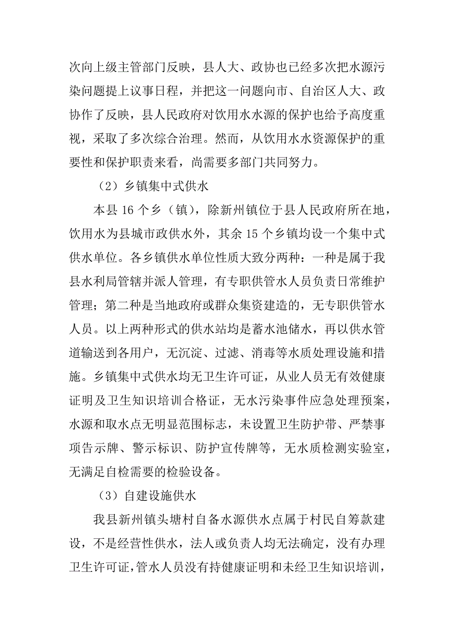 2023年生活饮用水卫生监督工作总结_单位工作总结生活方面_第4页