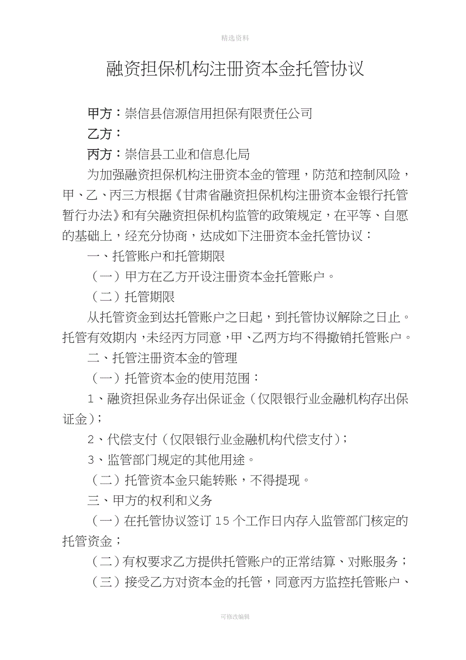 融资担保机构注册资本金托管协议_第1页