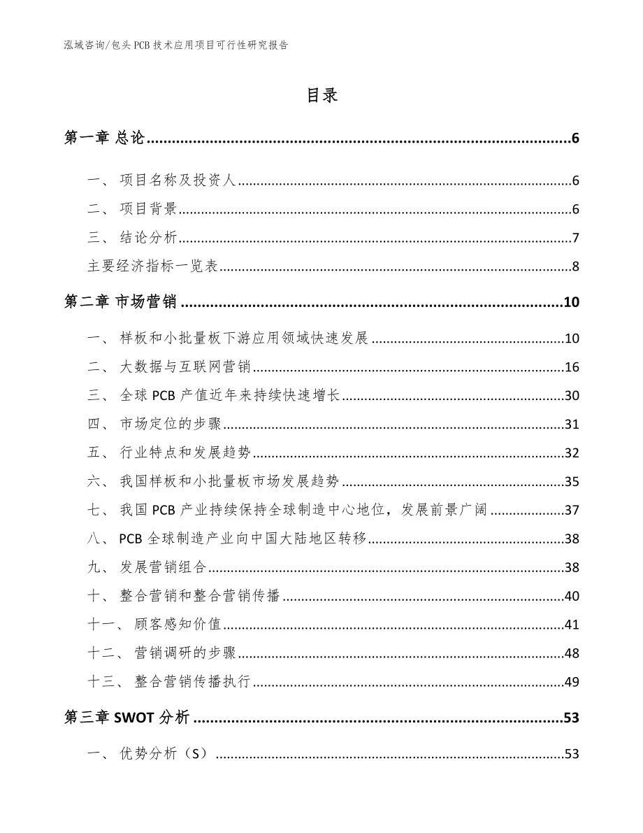 包头PCB技术应用项目可行性研究报告（模板范文）_第1页