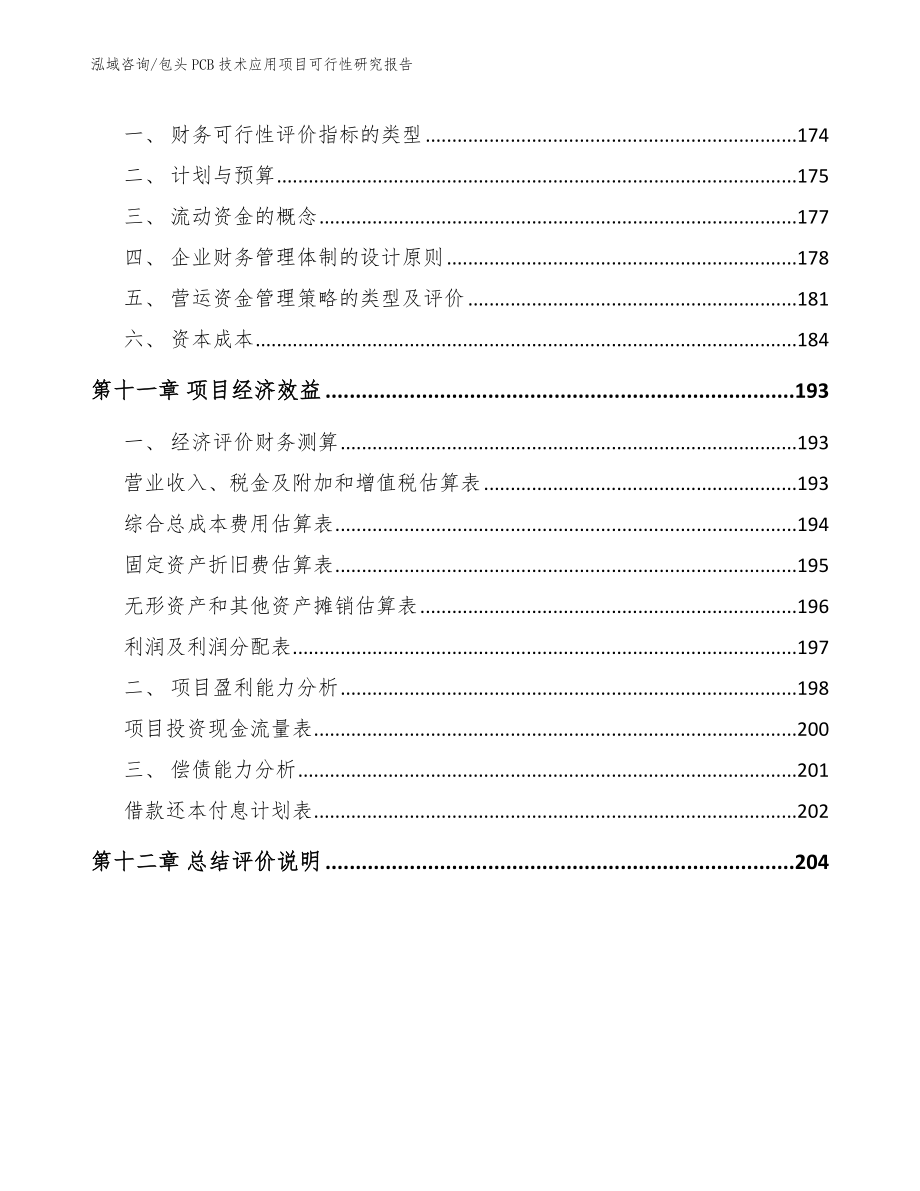 包头PCB技术应用项目可行性研究报告（模板范文）_第4页