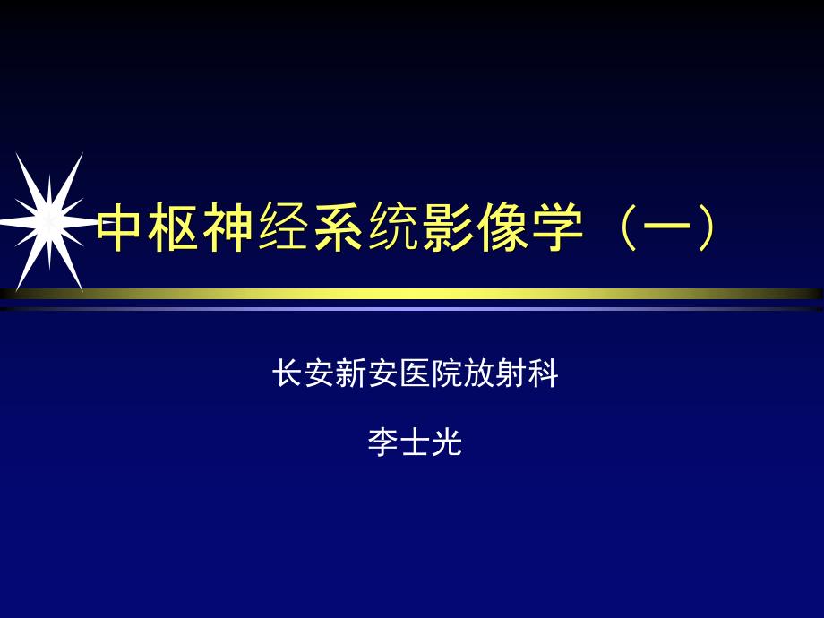 中枢神经系统影像学第一部分 2_第1页