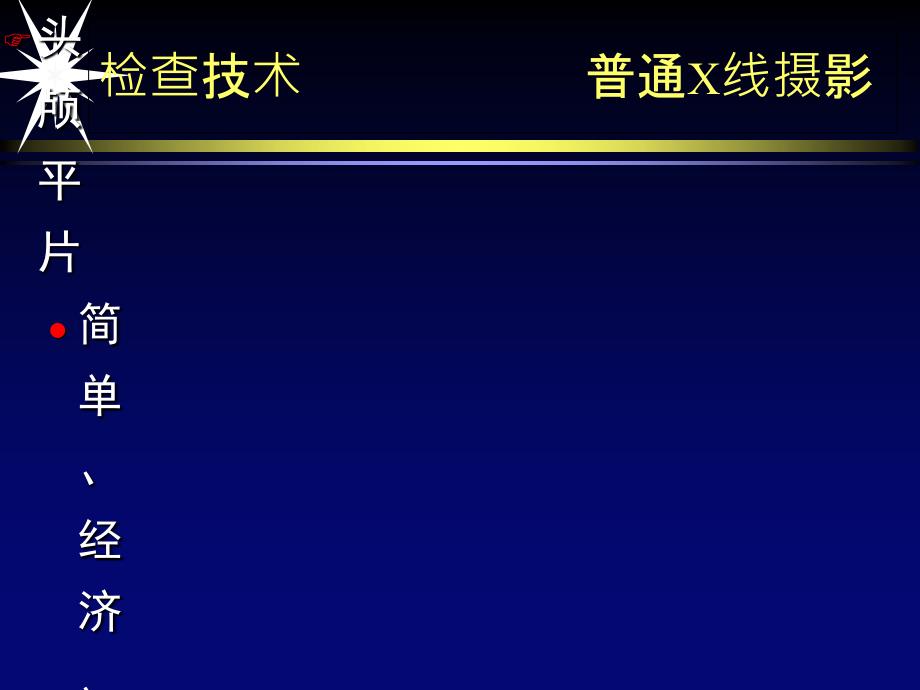 中枢神经系统影像学第一部分 2_第4页