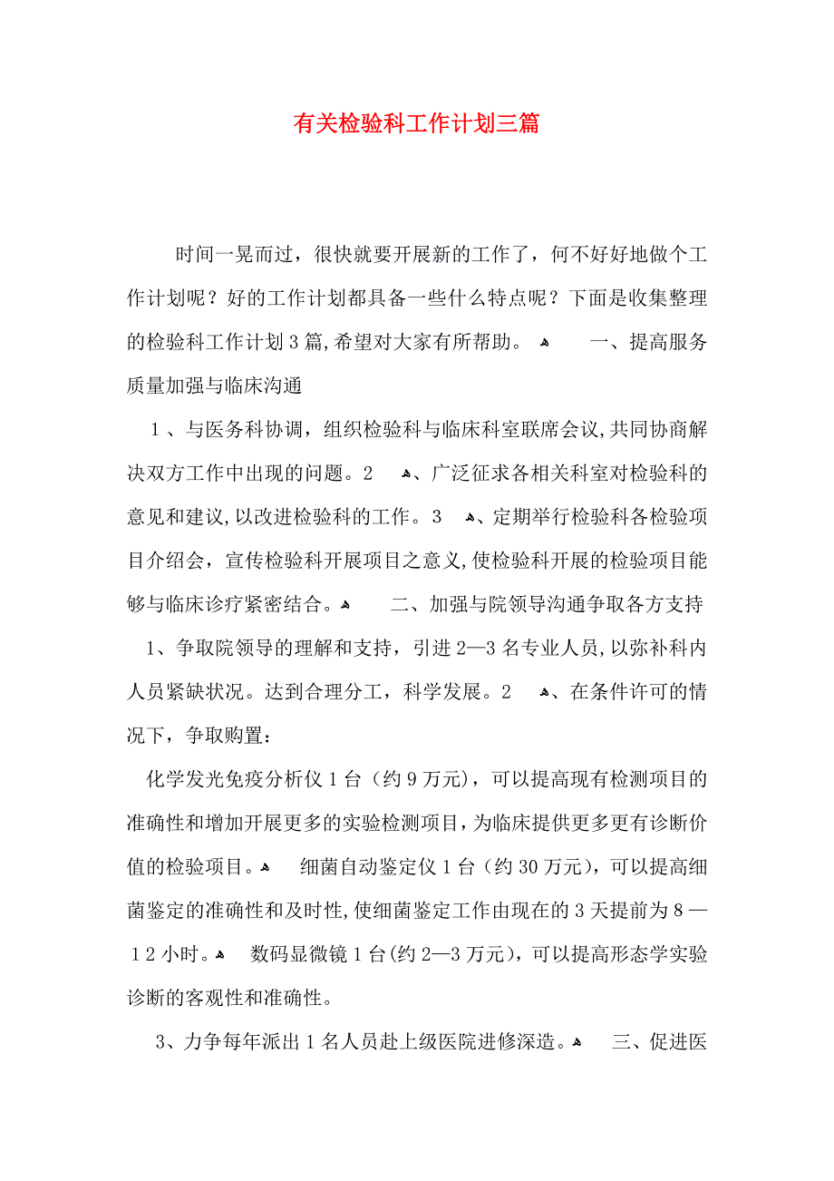 有关检验科工作计划三篇_第1页