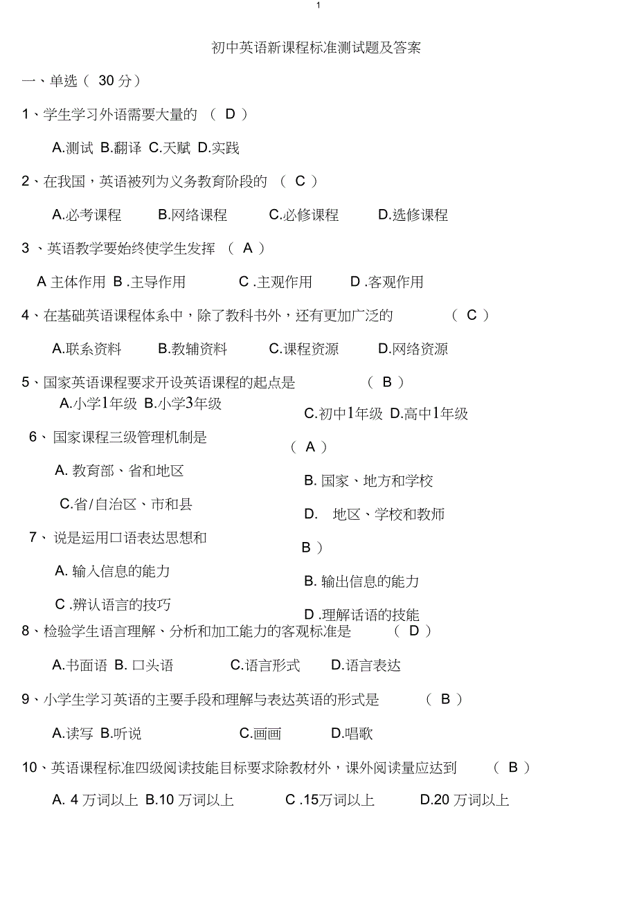 (完整word版)初中英语新课程标准测试题及答案_第1页