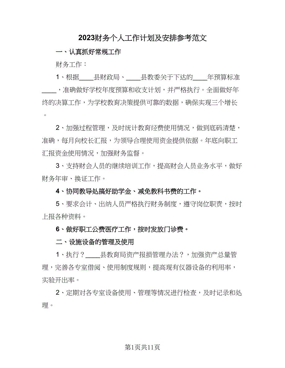 2023财务个人工作计划及安排参考范文（四篇）_第1页