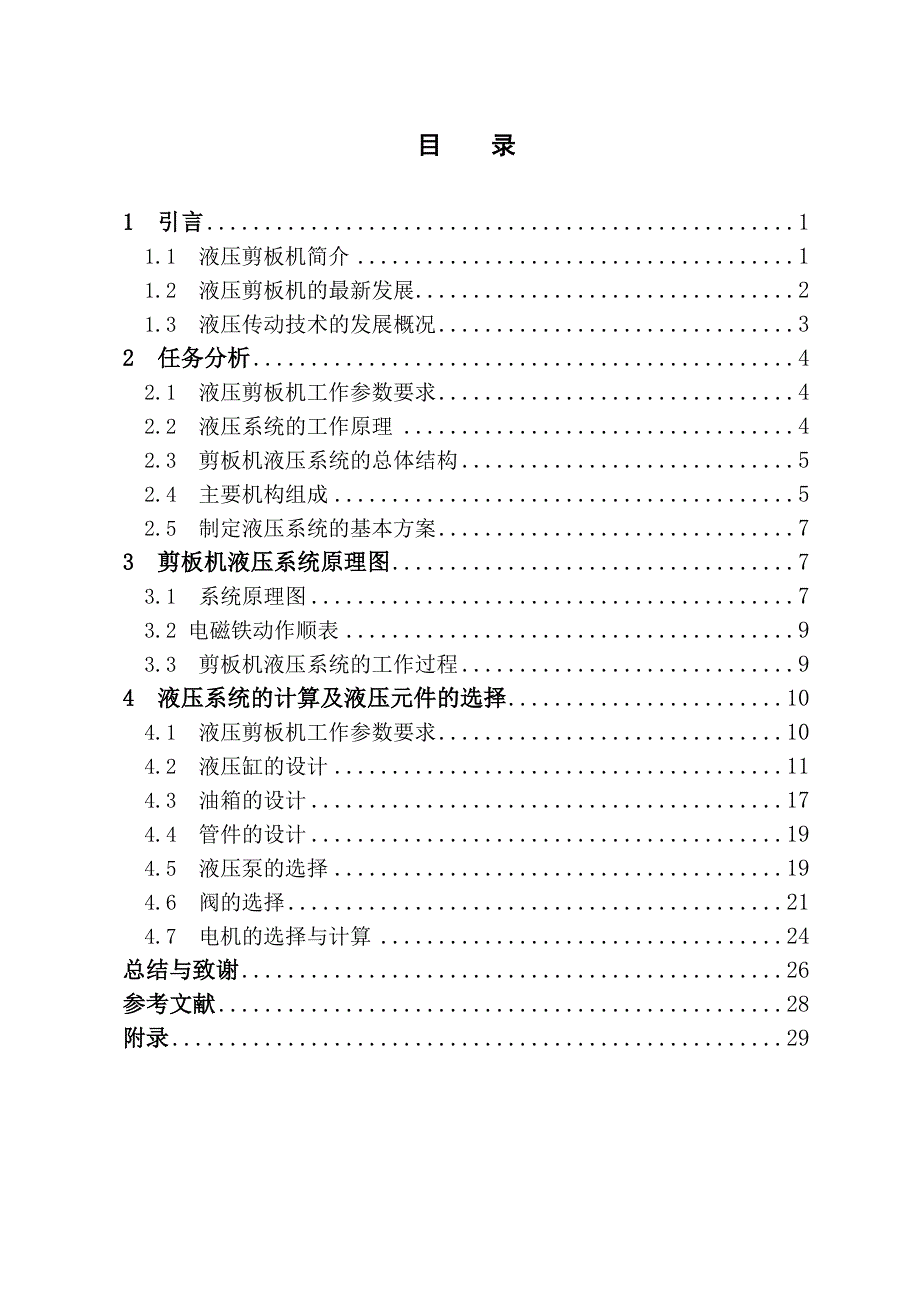 液压剪板机的液压系统设计_第4页