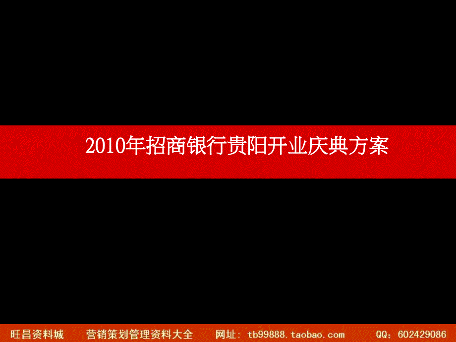 招商银行贵阳开业庆典方案_第1页