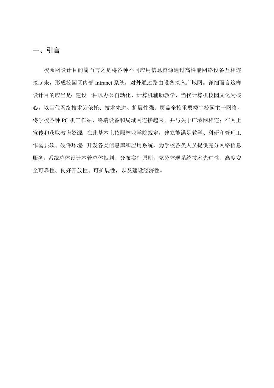 辽宁林业学院校园网规划设计方案样本.doc_第5页