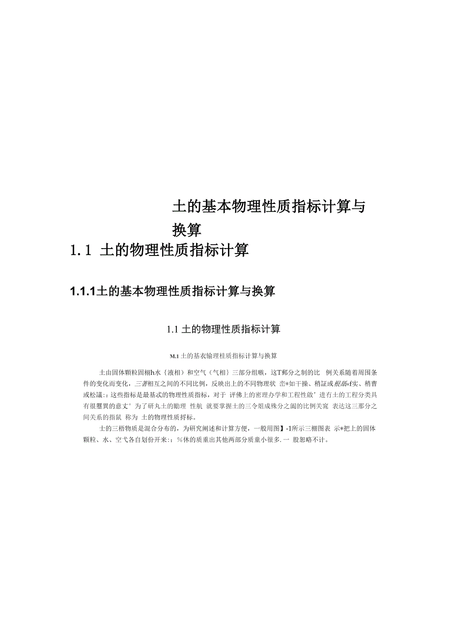 土的基本物理性质指标计算与换算_第1页