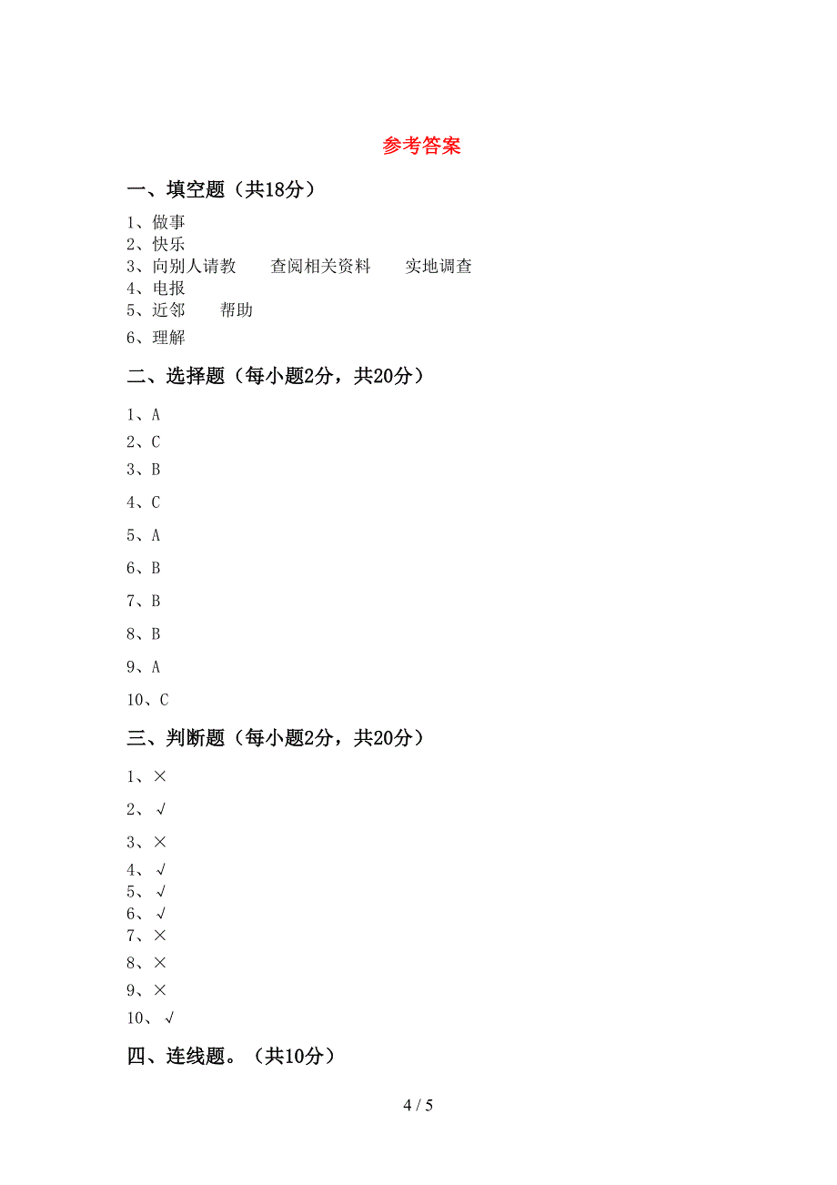 人教版三年级上册《道德与法治》期中考试题(精选).doc_第4页