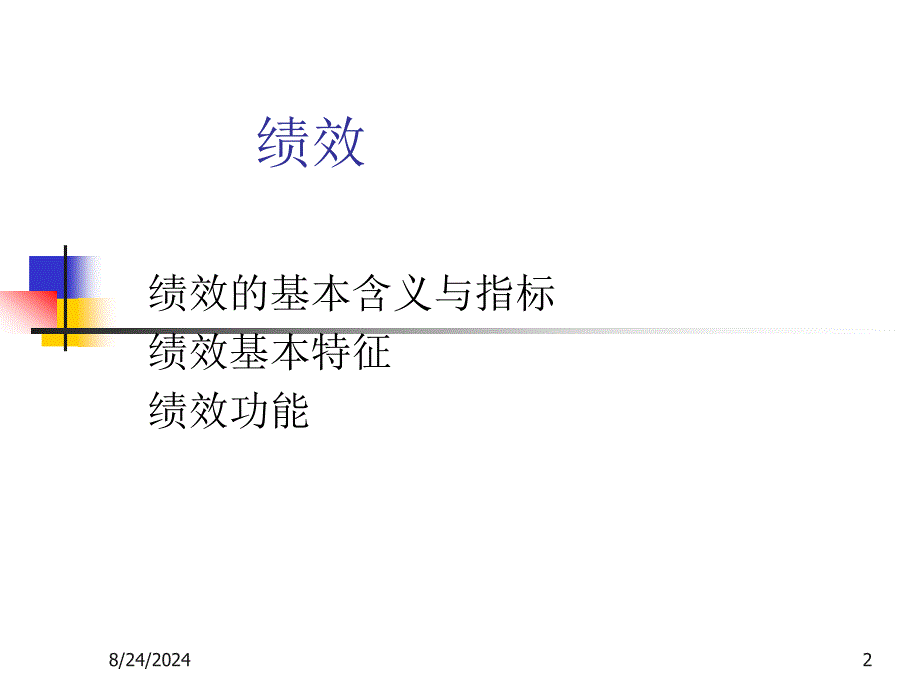 《绩效基本概念》PPT课件_第2页