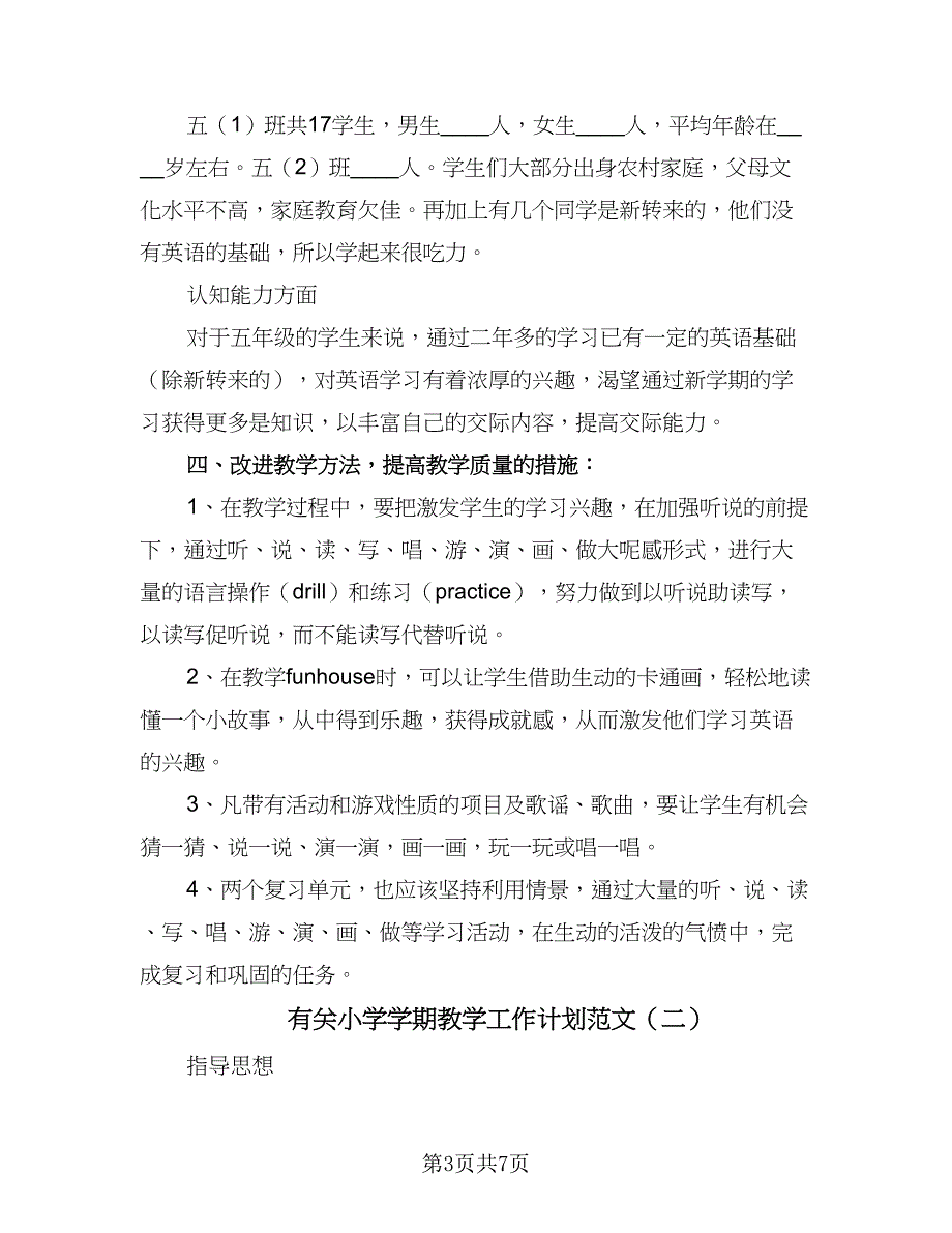 有关小学学期教学工作计划范文（二篇）.doc_第3页