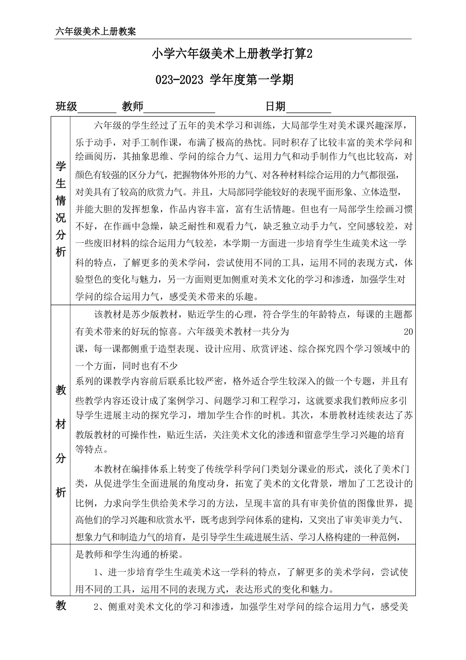 苏教版六年级上册美术全册教案含教学计划_第1页