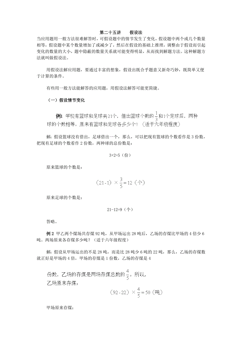数学方法分析之小学奥数第二十五讲假设法.doc_第1页