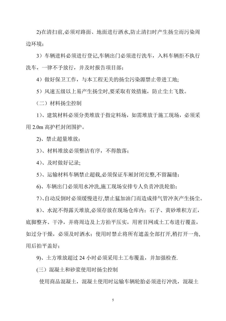 扬尘防治专项方案18409_第5页