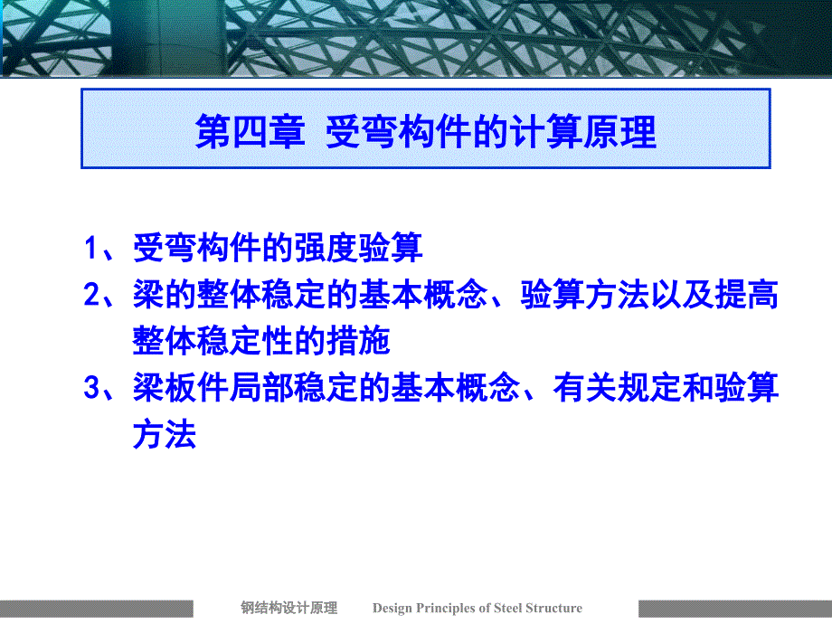 钢结构受弯构件计算原理教学课件PPT_第1页