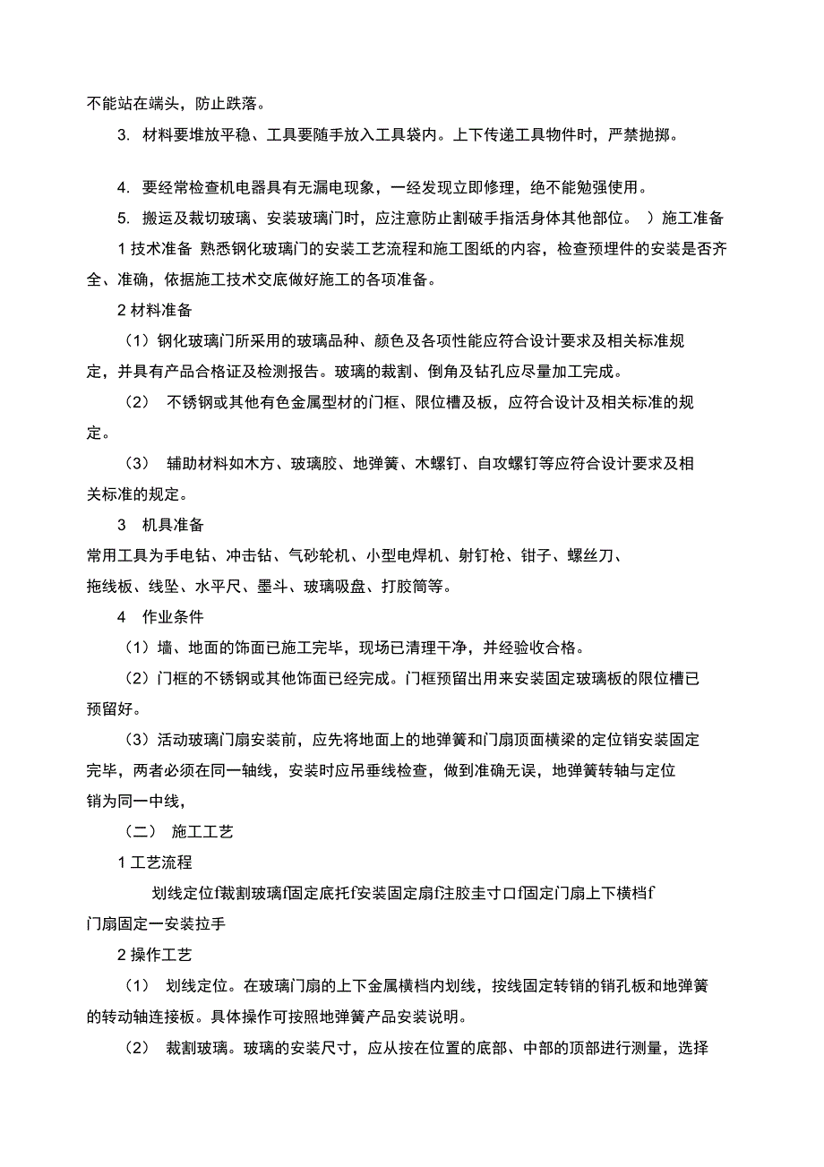 钢化玻璃门施工工艺_第4页