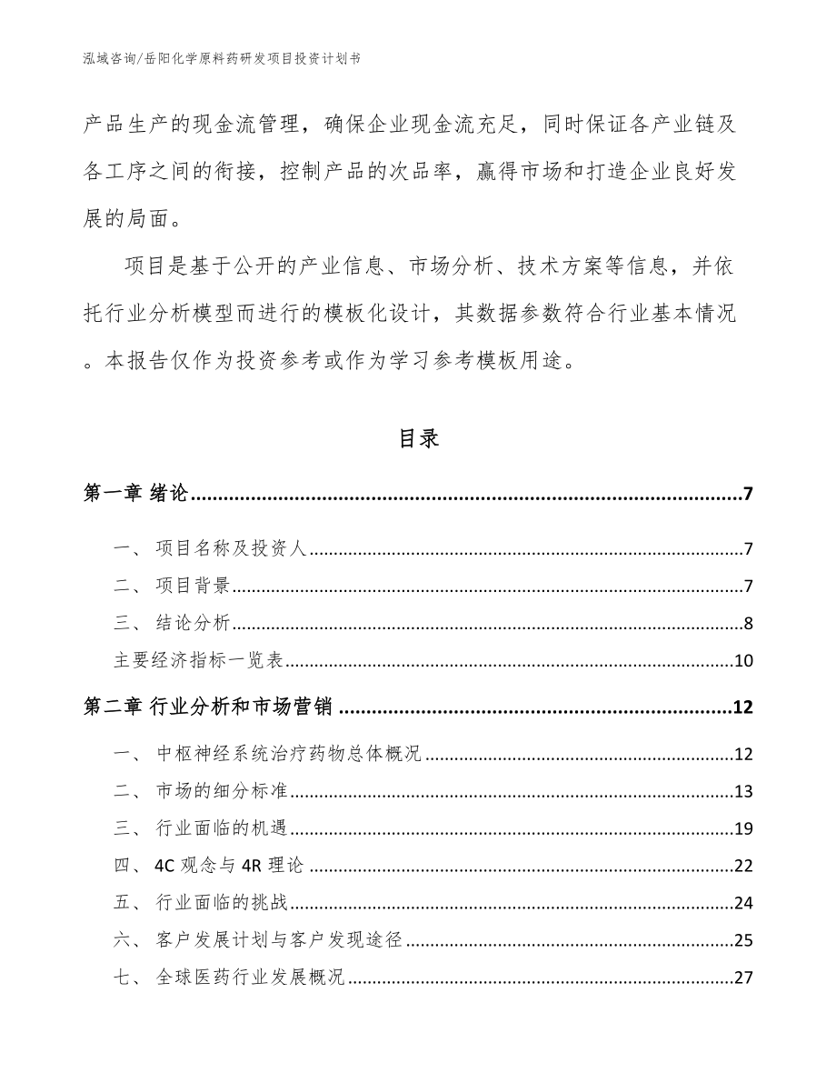 岳阳化学原料药研发项目投资计划书_范文_第2页