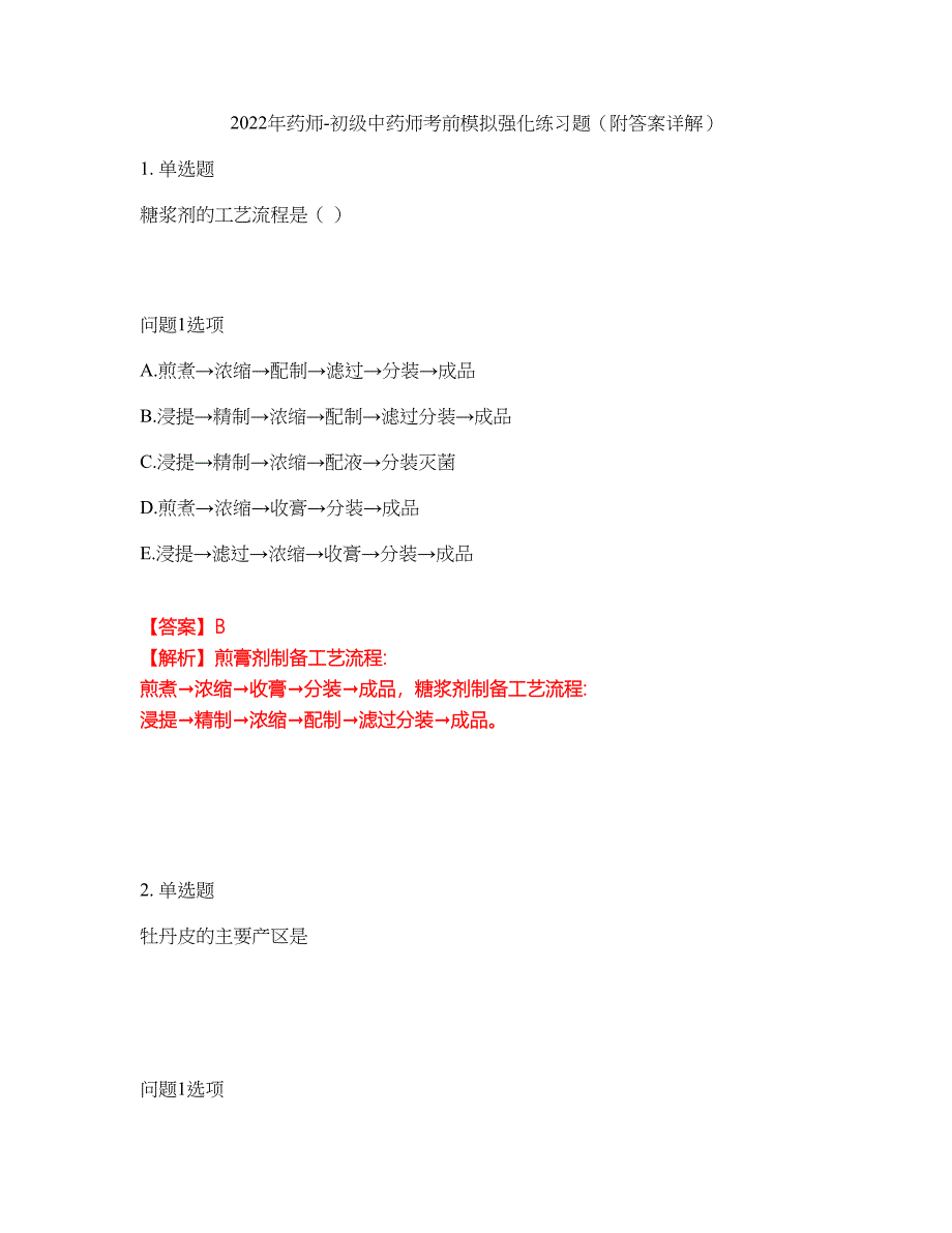 2022年药师-初级中药师考前模拟强化练习题16（附答案详解）_第1页