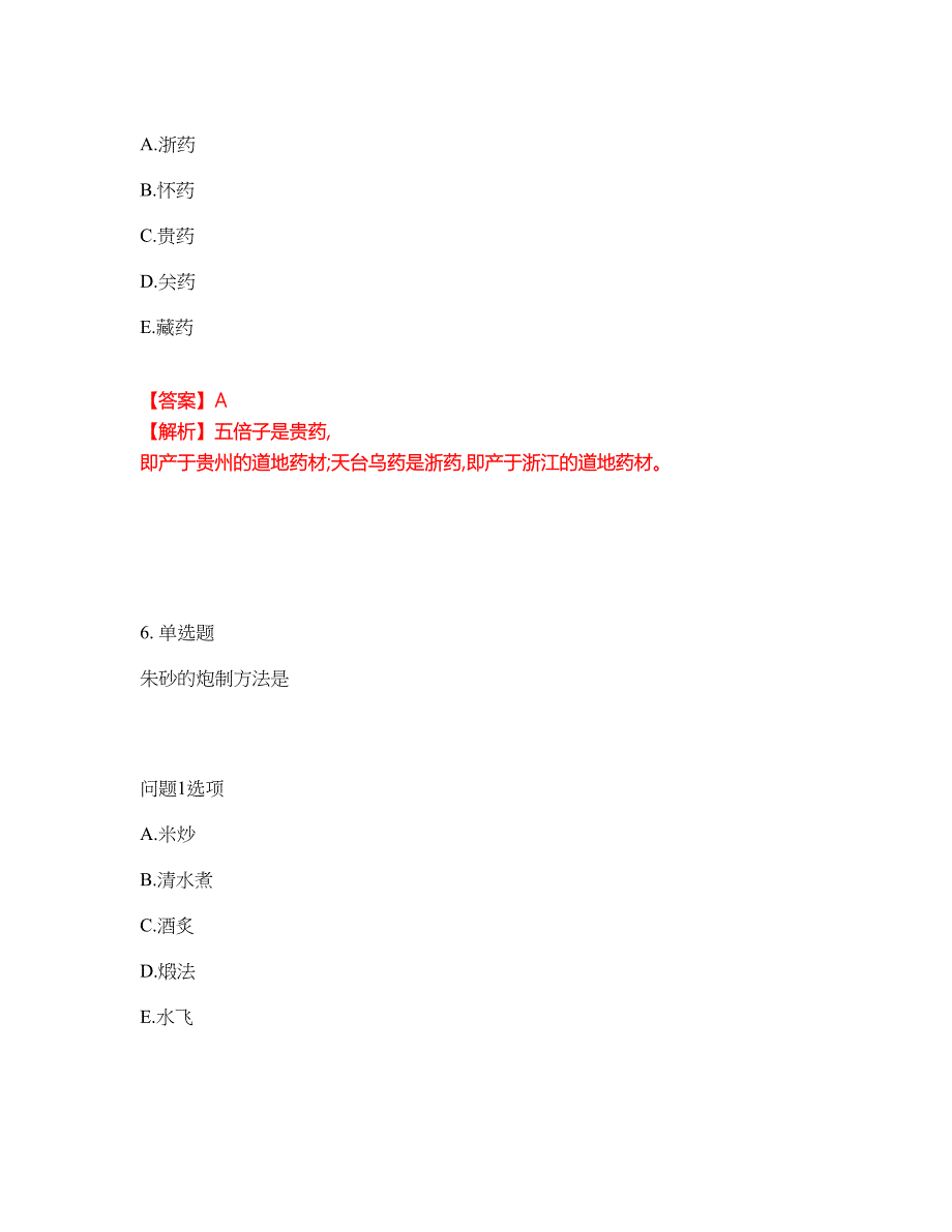 2022年药师-初级中药师考前模拟强化练习题16（附答案详解）_第4页