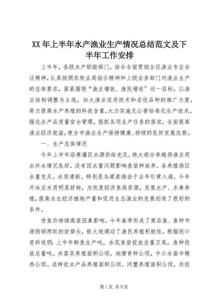 2023年上半年水产渔业生产情况总结及下半年工作安排.docx_第1页