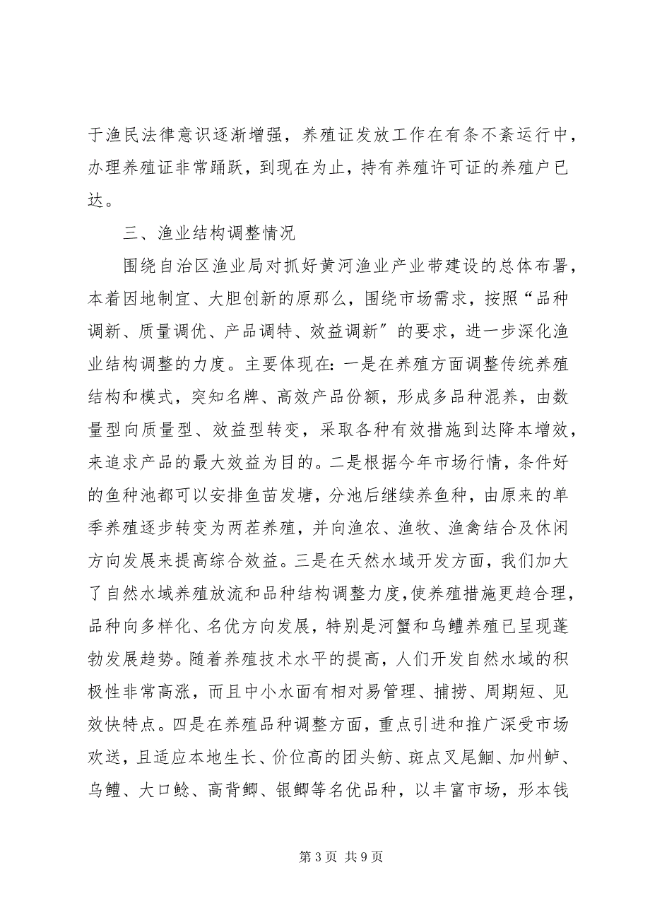 2023年上半年水产渔业生产情况总结及下半年工作安排.docx_第3页