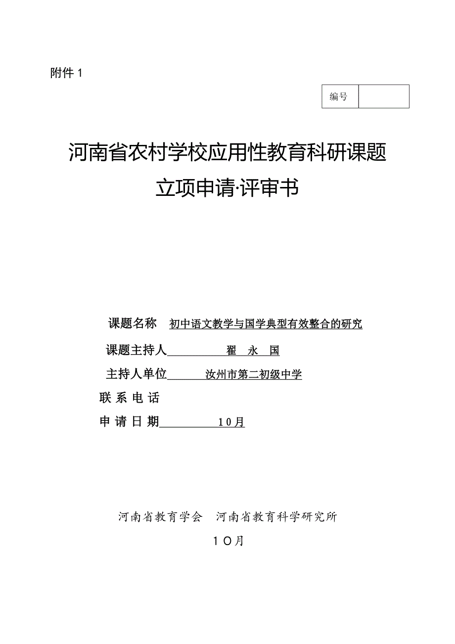 初中语文教学与国学经典的有效整合的研究--_第1页