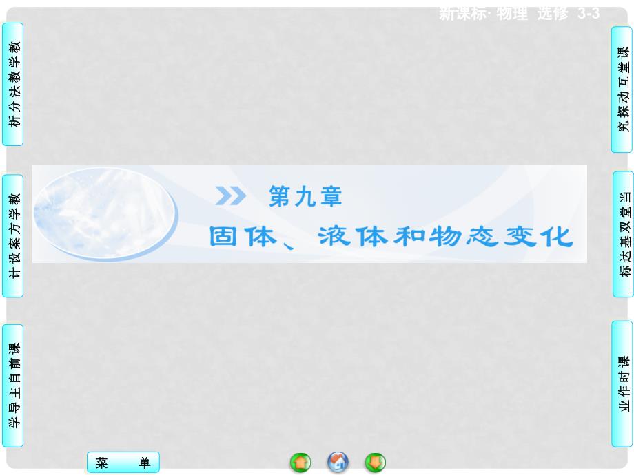 高中物理 9.1 固体同步备课课件 新人教版选修33_第1页