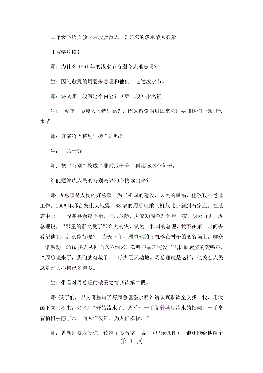 2023年二年级下语文教学片段及反思难忘的泼水节人教版.docx_第1页