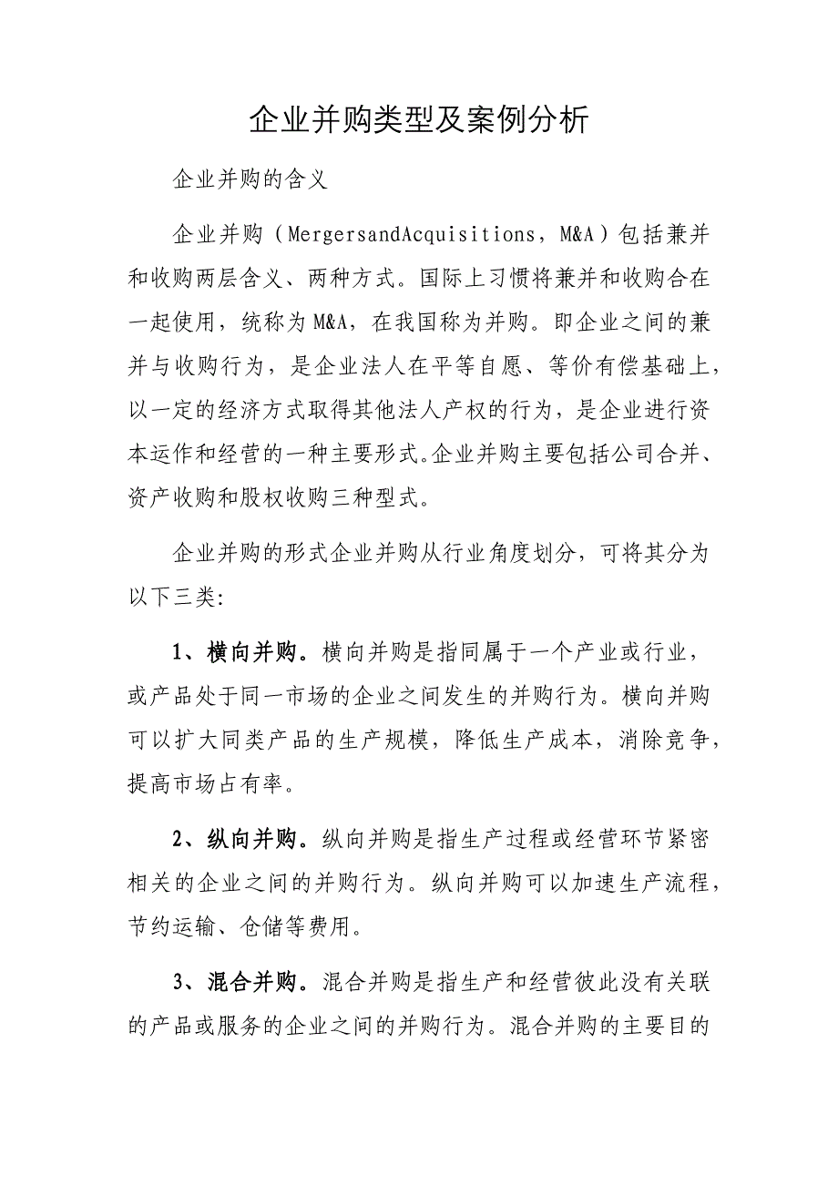 企业并购类型及案例分析.docx_第1页