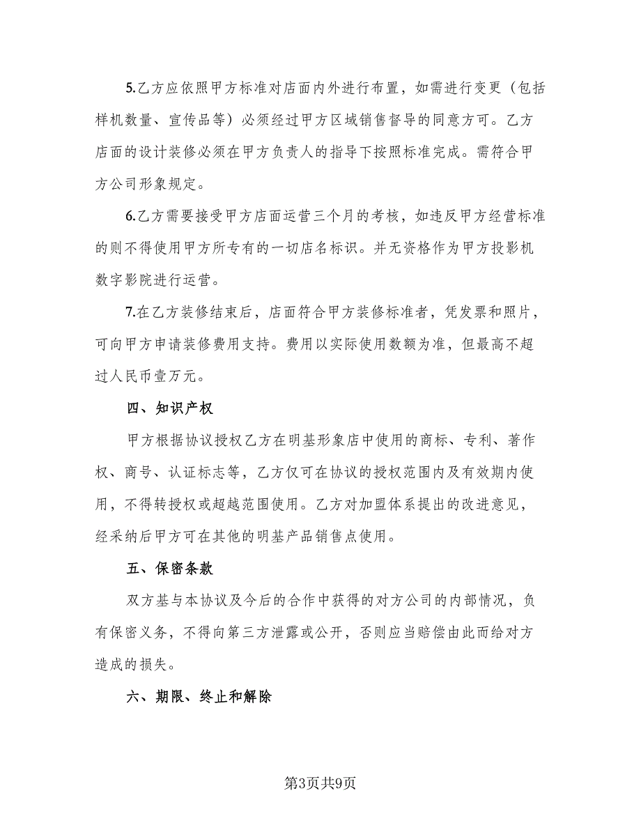 投影机数字影院计划合作协议书样本（2篇）.doc_第3页