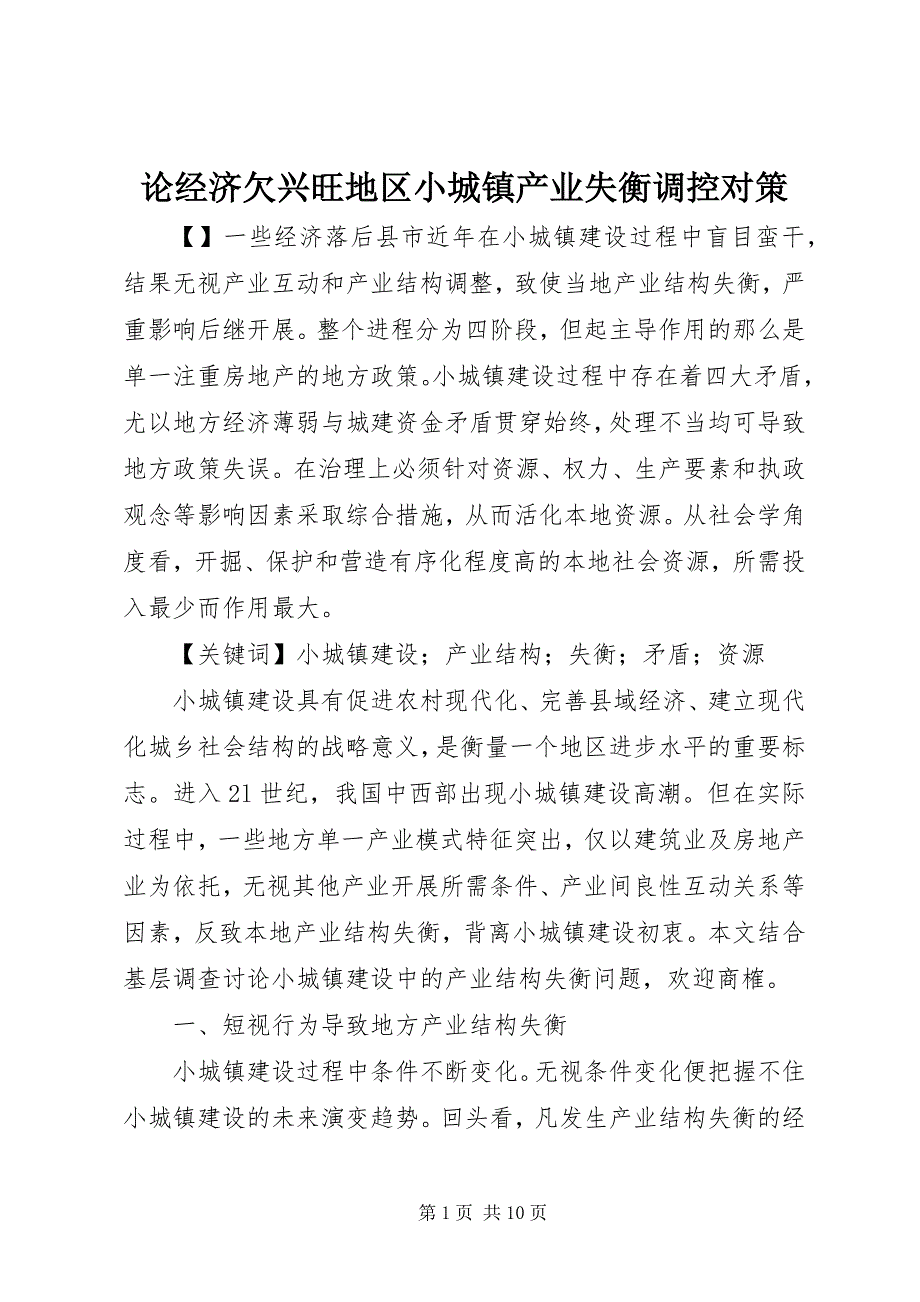 2023年论经济欠发达地区小城镇产业失衡调控对策.docx_第1页