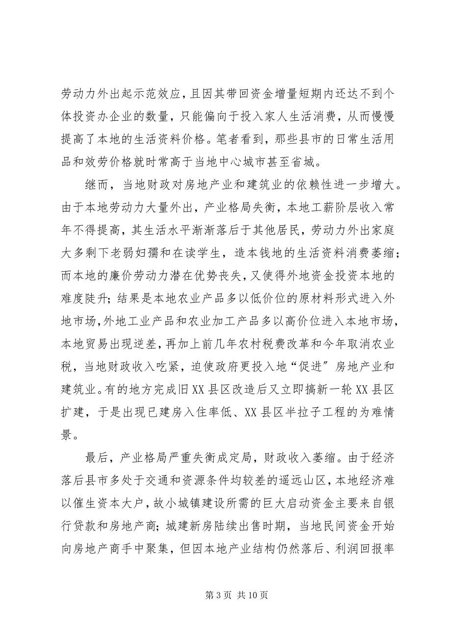 2023年论经济欠发达地区小城镇产业失衡调控对策.docx_第3页