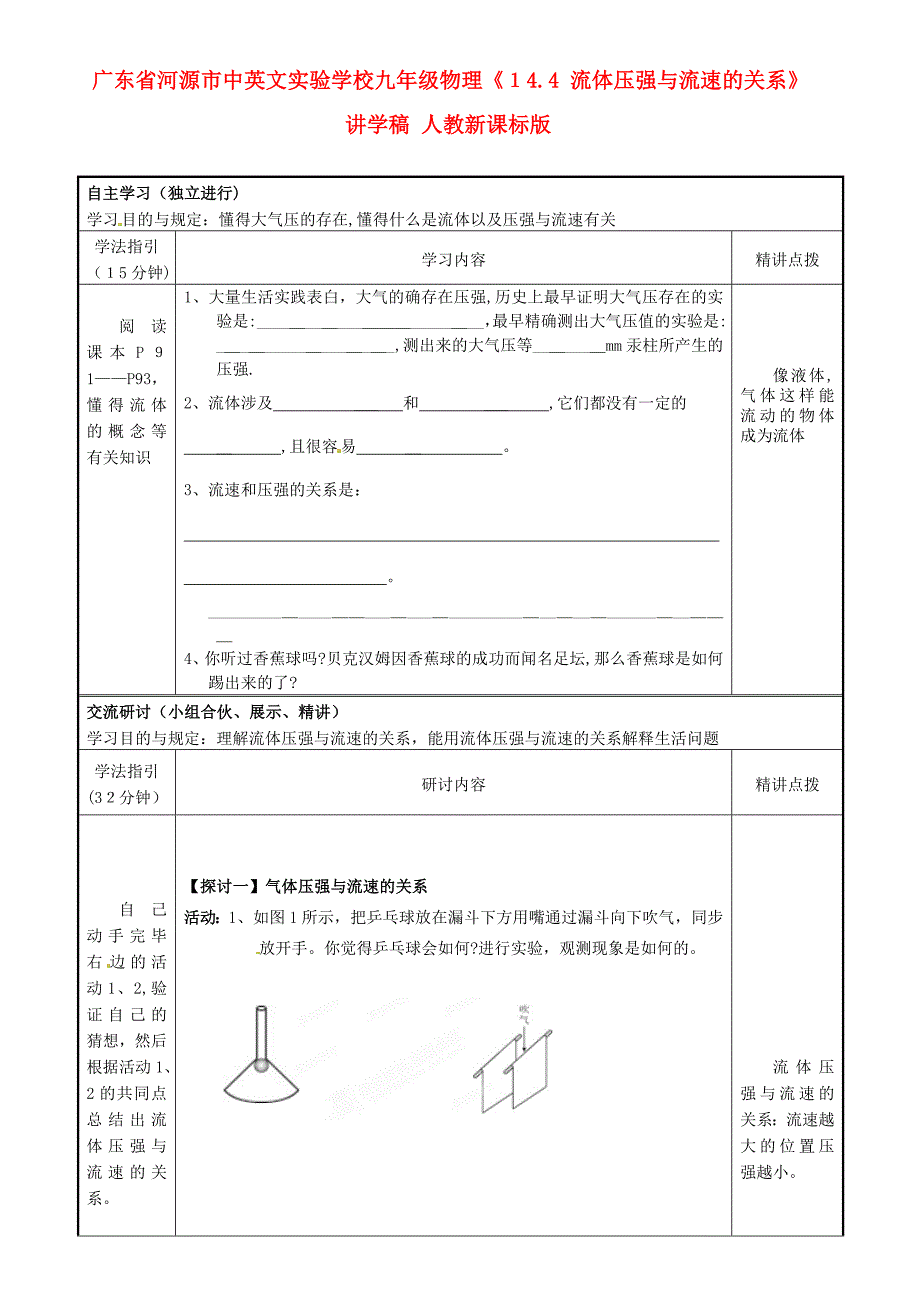 广东省河源市中英文实验学校九年级物理《14.4-流体压强与流速的关系》讲学稿-人教新课标版_第1页