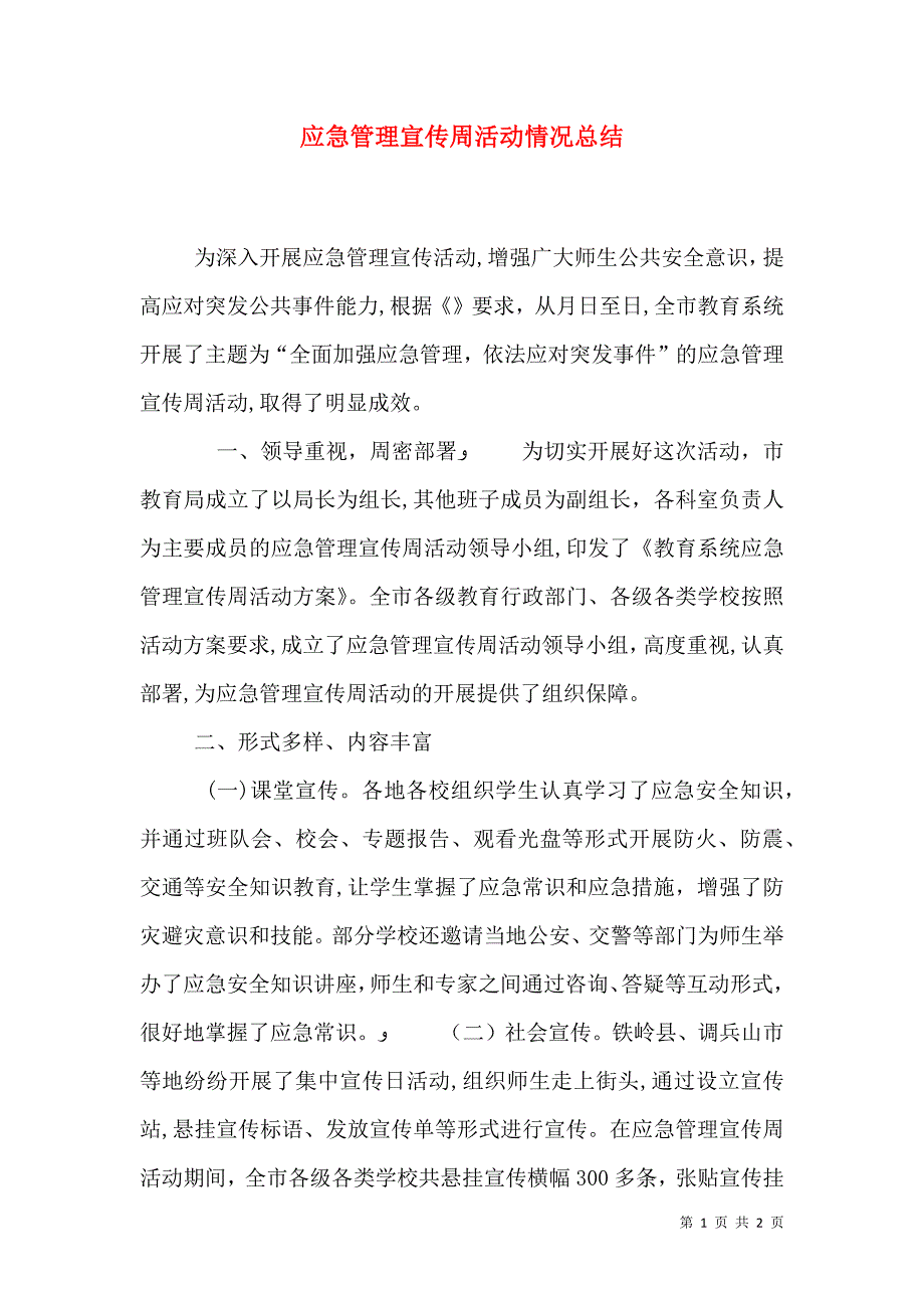 应急管理宣传周活动情况总结_第1页