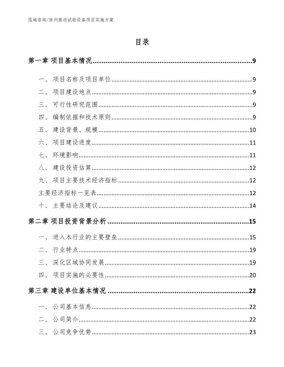 徐州振动试验设备项目实施方案【参考范文】_第2页