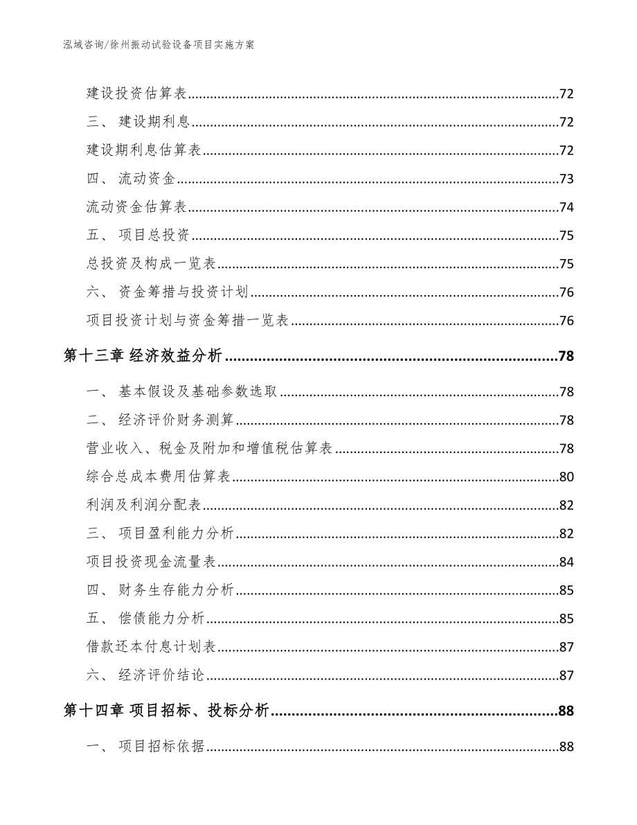 徐州振动试验设备项目实施方案【参考范文】_第5页