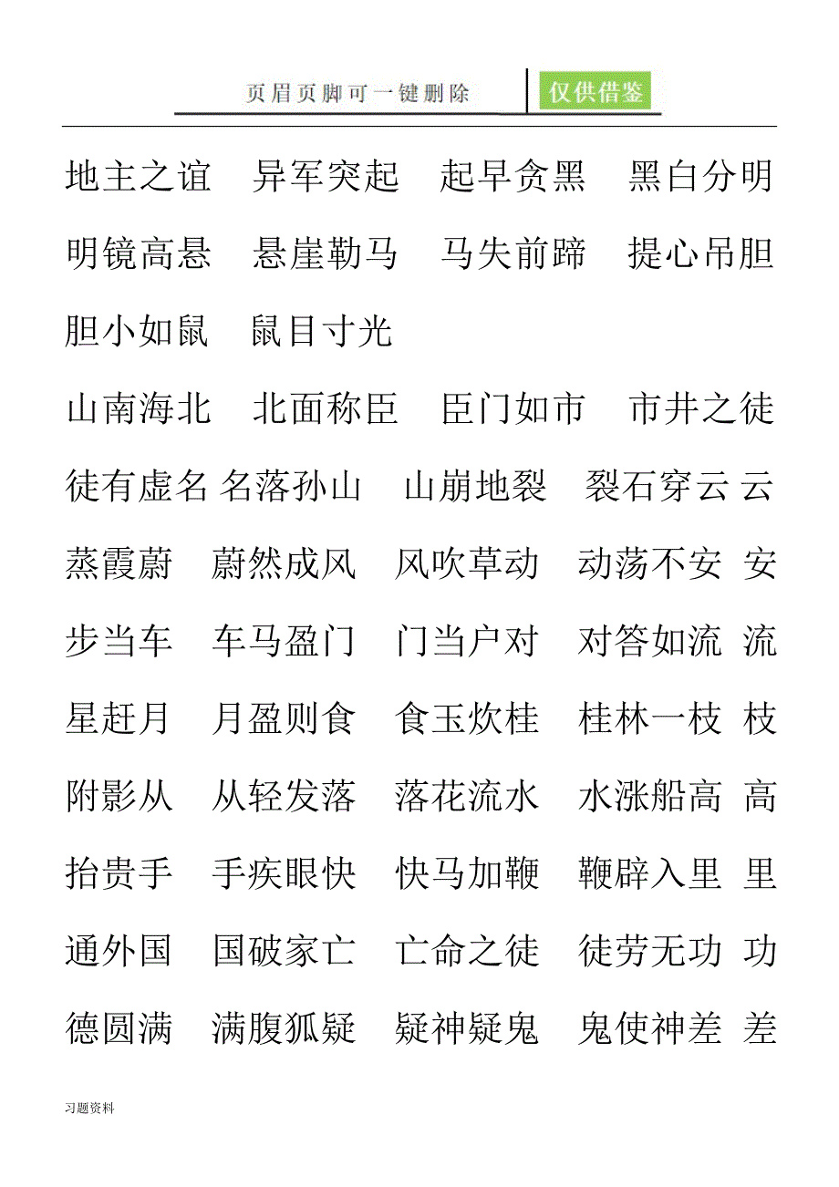 成语接龙1000个青松学堂_第4页