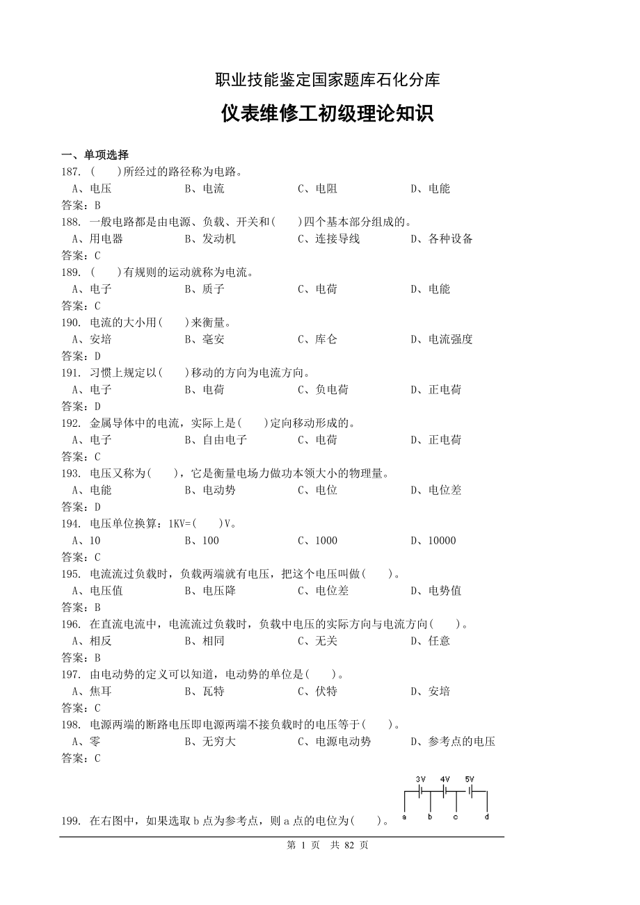 (国家题库)仪表维修工初级理论知识(终).doc_第1页